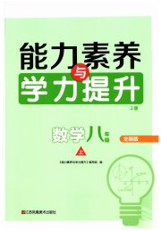 能力素养与学力提升八年级数学人教版