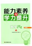 2026年能力素养与学力提升八年级数学上册人教版
