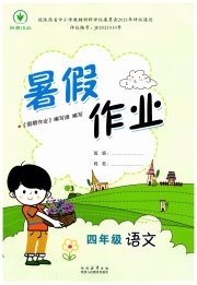 暑假作业陕西人民教育出版社四年级语文人教版