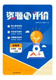 资源与评价七年级生物学人教版