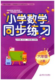 同步练习西南大学出版社六年级数学西师大版重庆专版