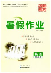 名师测控暑假作业四年级英语贵州专版