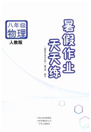 暑假作业天天练八年级物理人教版