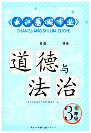 长江暑假作业三年级道德与法治崇文书局