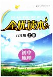 2023年全优读本八年级地理上册人教版