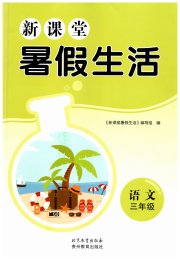 新课堂暑假生活贵州教育出版社三年级语文人教版