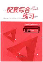 历史配套综合练习七年级人教版甘肃教育出版社