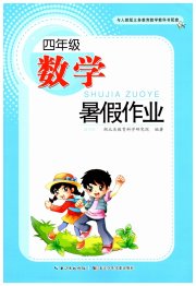 暑假作业长江少年儿童出版社四年级数学