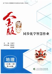 金版学案同步优学智慧作业八年级地理粤人版