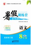 2025年暑假训练营学年总复习八年级语文人教版希望出版社
