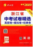 2023年春雨教育考必胜中考试卷精选英语中考浙江专版
