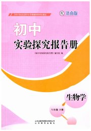 实验探究报告册山东教育出版社八年级生物济南版