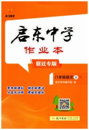 启东中学作业本八年级语文人教版宿迁专版