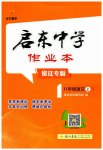 2026年启东中学作业本八年级语文上册人教版宿迁专版