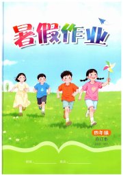 暑假作业江西教育出版社四年级外研版