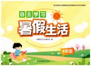 自主学习暑假生活四年级综合通用版