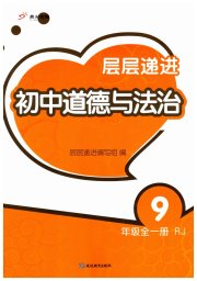 层层递进九年级道德与法治人教版