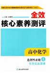 2025年全校核心素養(yǎng)測評高中化學選擇性必修第一冊人教版