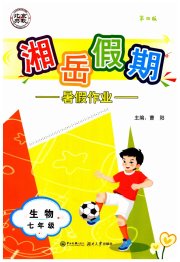 湘岳假期暑假作业七年级生物