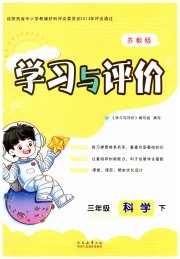 新课程学习与评价三年级科学苏教版