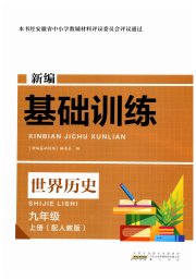 新编基础训练九年级世界历史人教版黄山书社