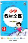 2023年教材全练六年级语文上册人教版广东专版
