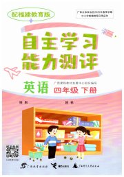 自主学习能力测评四年级英语闽教版