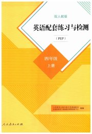 英语配套练习与检测四年级人教版三起