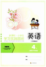 学习实践园地四年级英语外研版