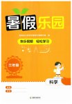2026年暑假乐园海南出版社三年级科学教科版