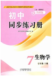 同步练习册山东教育出版社七年级生物鲁科版五四制
