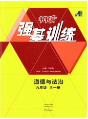 强基训练九年级道德与法治人教版