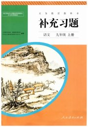 补充习题九年级语文人教版人民教育出版社