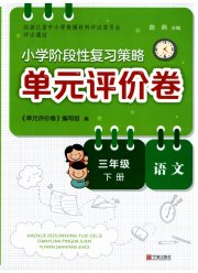 单元评价卷宁波出版社三年级语文人教版