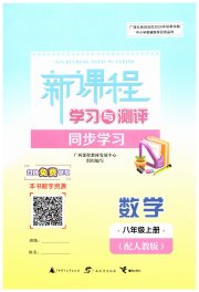 新课程学习与测评同步学习八年级数学人教版