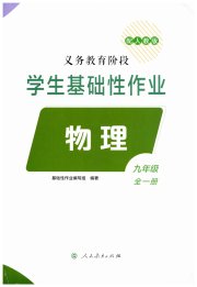 学生基础性作业九年级物理人教版
