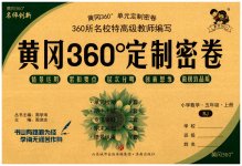 2023年黄冈360度定制密卷五年级数学上册人教版
