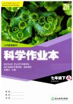 2023年作业本浙江教育出版社七年级科学下册浙教版