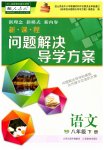 2023年新课程问题解决导学方案八年级语文下册人教版