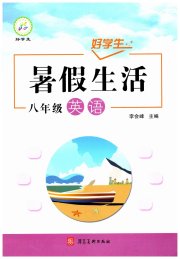 好学生暑假生活八年级英语