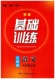 课程基础训练湖南少年儿童出版社九年级语文人教版