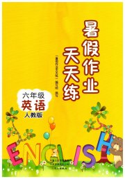 暑假作业天天练六年级英语人教版文心出版社