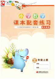 小学数学课本配套练习三年级苏教版
