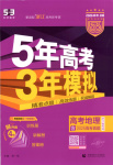 2026年5年高考3年模擬高中地理浙江專版