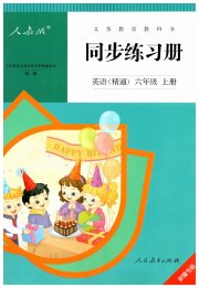 同步练习册人民教育出版社六年级英语人教精通版新疆专版