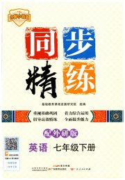 同步精练广东人民出版社七年级英语外研版
