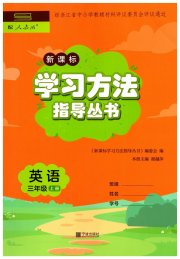 新课标学习方法指导丛书三年级英语人教版