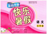 Happy暑假作业快乐暑假武汉大学出版社五年级语文人教版