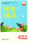 2023年课堂精练四年级数学上册北师大版山西专版