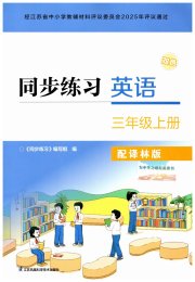 同步练习配套试卷三年级英语译林版江苏凤凰科学技术出版社